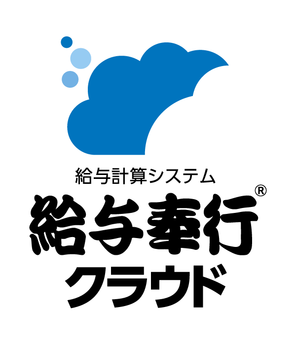 給与奉行クラウド