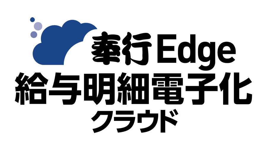 奉行Edge 給与明細電子化クラウド