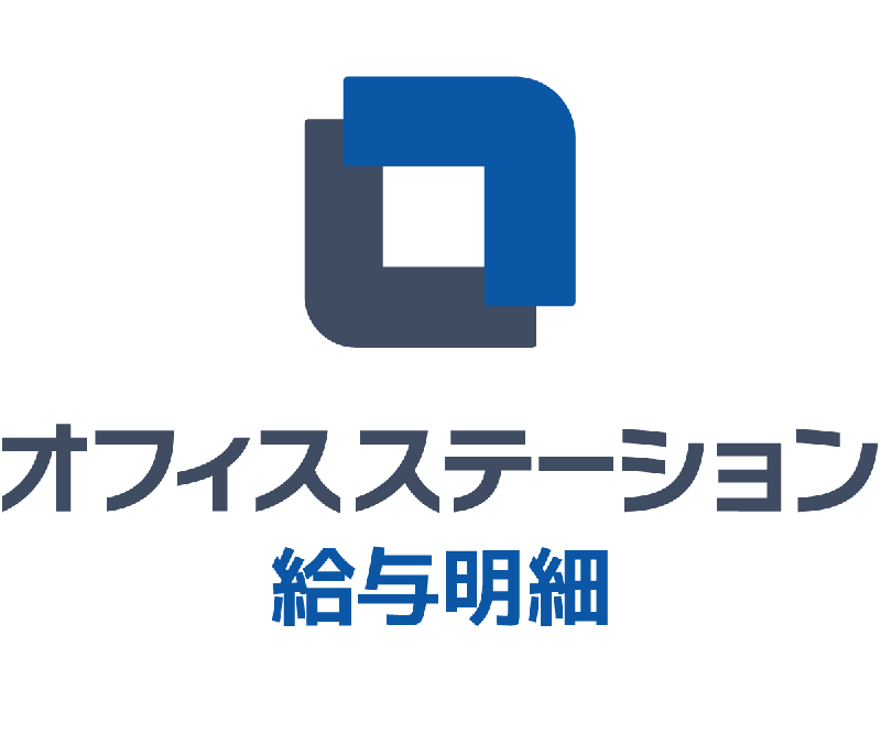 オフィスステーション給与明細