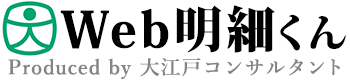 web明細くん
