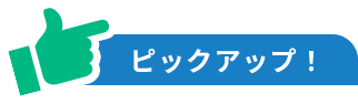 ピックアップ