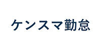 ケンスマ勤怠