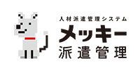 メッキー派遣管理