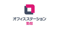 オフィスステーション 勤怠