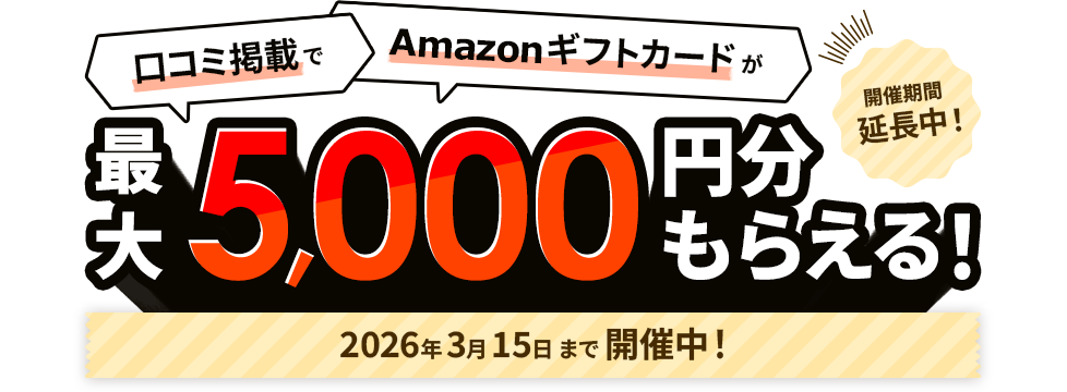 Amazonギフトカード最大5,000円分もらえる！
