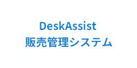 DeskAssist 販売管理システム
