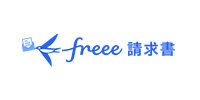 freee請求書