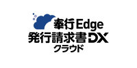 奉行Edge 発行請求書DX