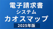 電子請求書システムカオスマップ