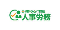 KING OF TIME 人事労務