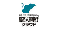 総務人事奉行クラウド