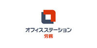 オフィスステーション 労務