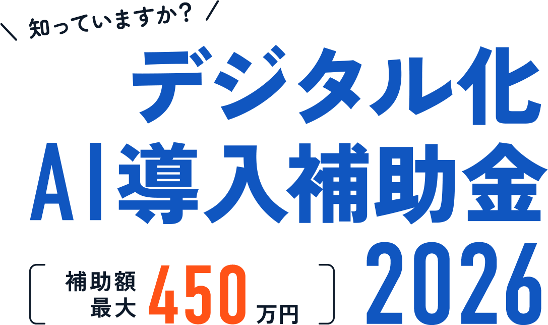 知っていますか？デジタル化・AI導入補助金2026 補助額最大450万円
