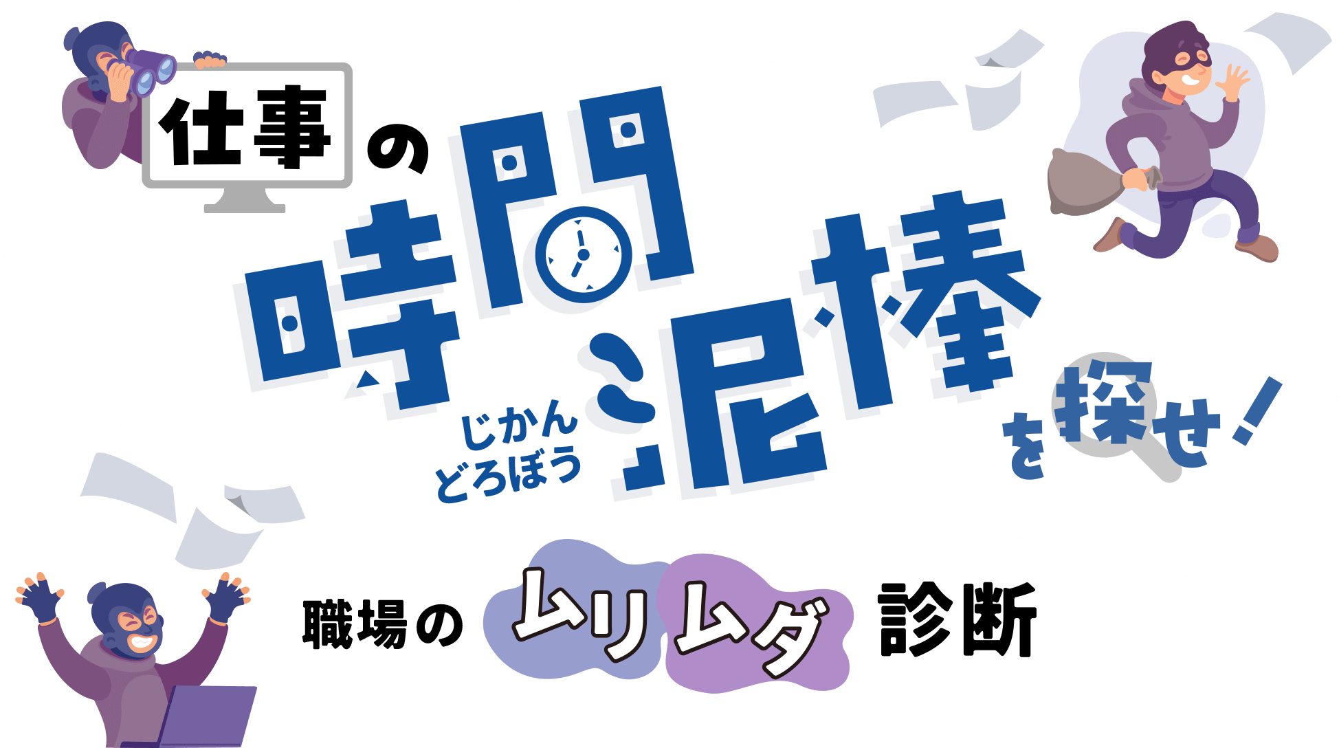 仕事の“時間泥棒”を探せ！職場のムリ・ムダ診断